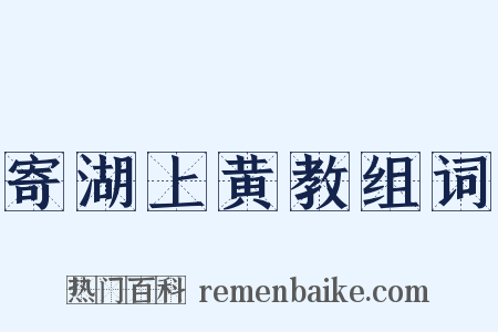 寄湖上黄教组词是什么意思的图片